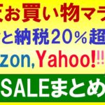楽天お買い物マラソン、楽天カード超還元祭、Amazon、ふるさと納税。2025年8月お得なSALE情報