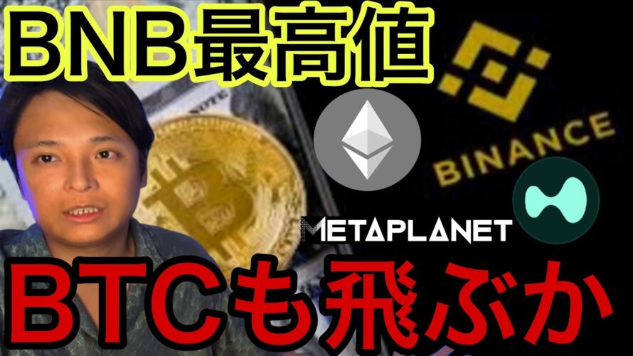 BNB最高値更新!ビットコインも今週最高値に飛ぶ?!【仮想通貨 米国株 日本株 最新情報】