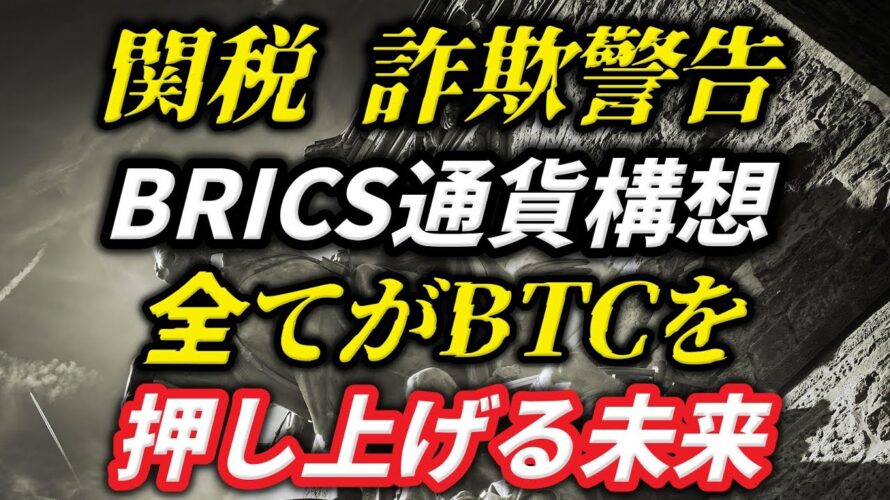 関税・詐欺警告・BRICS通貨構想…すべてがBTCを押し上げる未来!