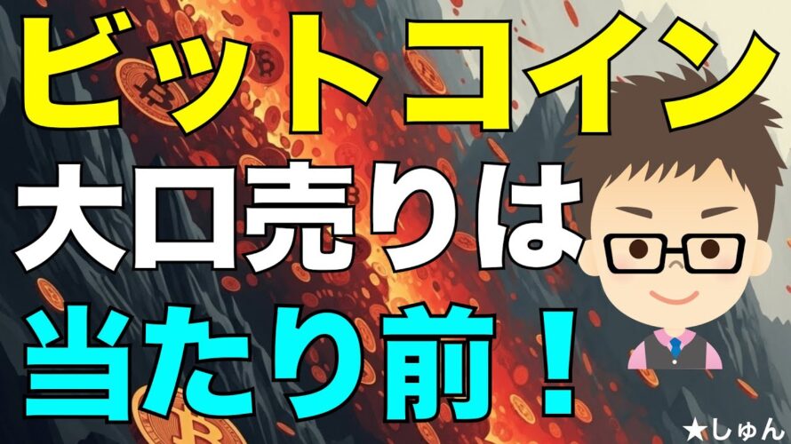 ビットコイン(BTC)今の相場で大口売りは当たり前!