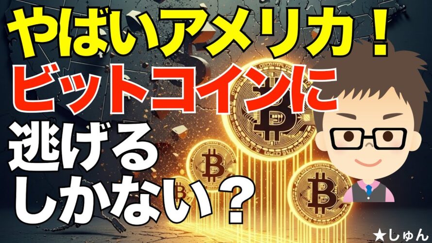 ヤバいアメリカ!ドルからビットコイン(BTC)に逃げるしかないか?