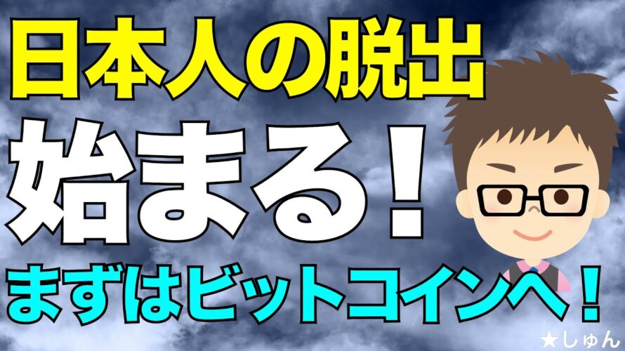 石破自民大敗で、日本人の脱出始まる!まずはビットコイン(BTC)へ!