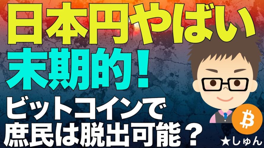 日本円は本当にやばい！末期的！〜ビットコイン（BTC）で庶民は脱出可能か？