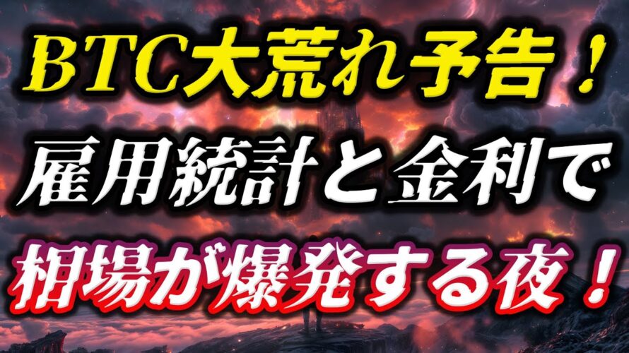 BTC大荒れ予告！雇用統計と金利で相場が爆発する夜！