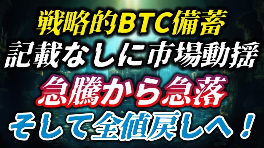 戦略的BTC備蓄“記載なし”に市場動揺…急騰から急落、そして全値戻しへ!