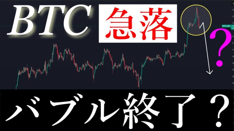 🚨ビットコインバブル終了か。BTCUSD