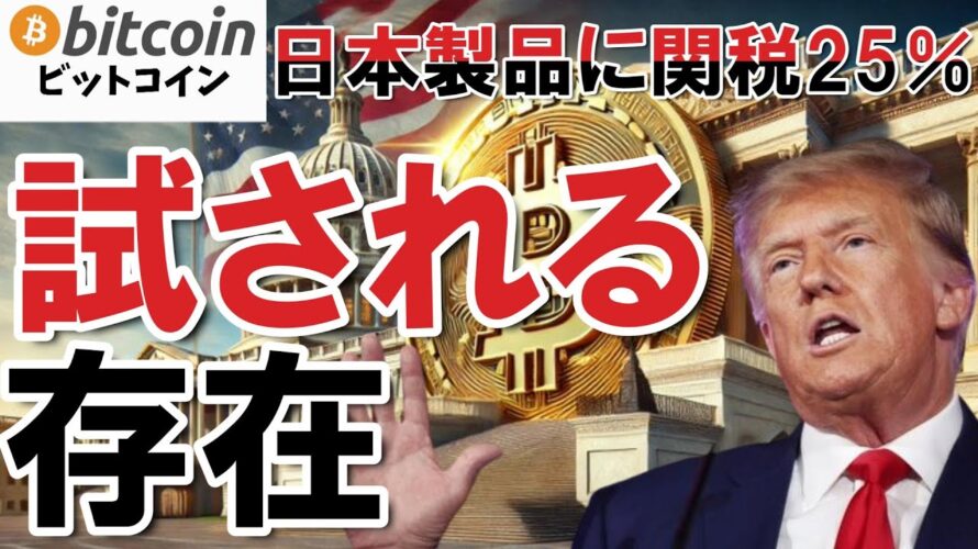 【仮想通貨 ビットコイン】関税ショック!Bitcoinはリスク資産か?安全資産か?今こそ試される局面(朝活配信1889日目 毎日相場をチェックするだけで勝率アップ)【暗号資産 Crypto】