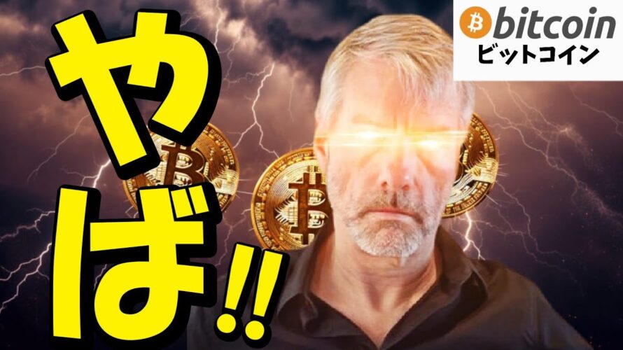 【仮想通貨 ビットコイン】セイラーCEO「ビットコインより良いものは、もっと多くのビットコイン」発言がヤバすぎ!（朝活配信1899日目 毎日相場をチェックするだけで勝率アップ）