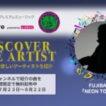 DISCOVER THE ARTIST | FUJIBASE collaborate Music Store