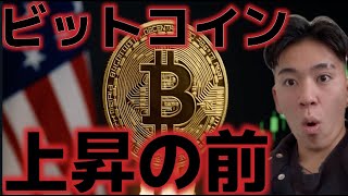 ビットコイン上昇の前か!?ETFの買いが継続中!!