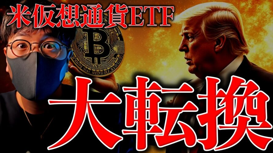 ついに今夜、米国で重要報告書が発表される!その裏でビットコインETFが大転換!機関投資家の流入は止まらない。