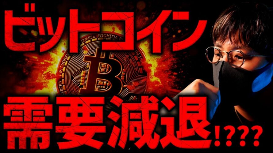 ビットコインの需要減退?!今何が起きている?その裏でソラナETFがついに誕生!