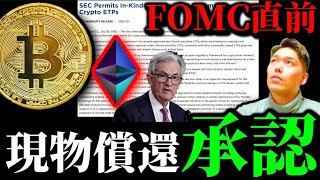 【ついに】ビットコインイーサリアムETF現物償還モデル承認。トレジャリー株バブルの崩壊とメタプラネット、FOMC米雇用統計前のリップルXRP SEI暗号資産事情