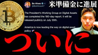 【米ビットコイン準備金に進展?】トランプ政権の「デジタル資産政策報告書」公開迫る。FOMC米雇用統計前のイーサリアムリップル XRP SOL SUI暗号資産事情