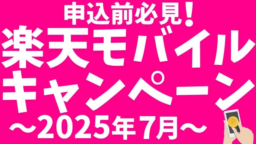 楽天モバイルキャンペーン!新規、乗り換えで申し込んで楽天ポイントをお得にGET!