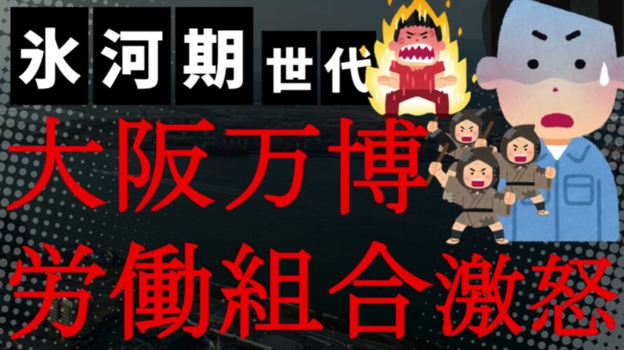 【悲報】ヤバい！パビリオン元請け業者のGLイベンツ社めっちゃブラックやんけ！下請けは未払いで泣き寝入り！吉村知事は相変わらずの民民ゼミで万博協会も立て替え払いせず！