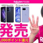 【待望の取り扱い開始】楽天モバイルがGoogle Pixel 9a、AQUOS wish5、OPPO Reno13 Aを新発売！楽天従業員の紹介で契約で最大14,000ポイント還元キャンペーン開催中！