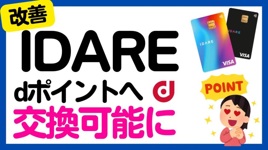 【IDARE】IDAREボーナスポイント→dポイントへの交換が可能に！