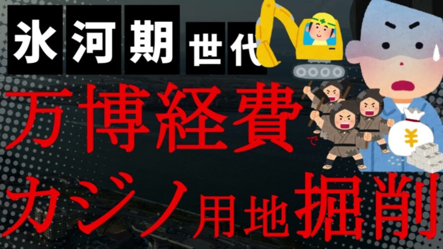【悲報】やっぱり!大阪万博の経費でIRカジノ用地を整備しとるやないか維新!カジノ事業者は20億円超の利益!大阪府や大阪市の内部でも違法の指摘あったのに!