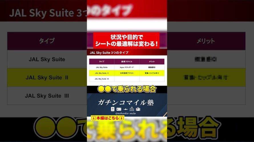 JAL国際線シート選びの極意#shrots