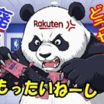 楽天モバイル NBA Rakuten　サービス終了！ 経費掛かって無駄なものは徹底排除！