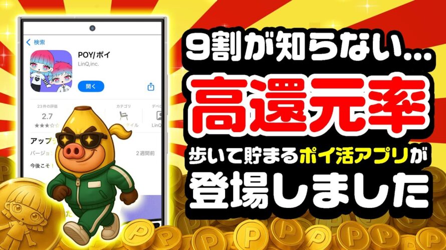 【これどう!?】歩いて貯まる高還元率ポイ活アプリ「POY」が登場しました!【ポイでポイ活】