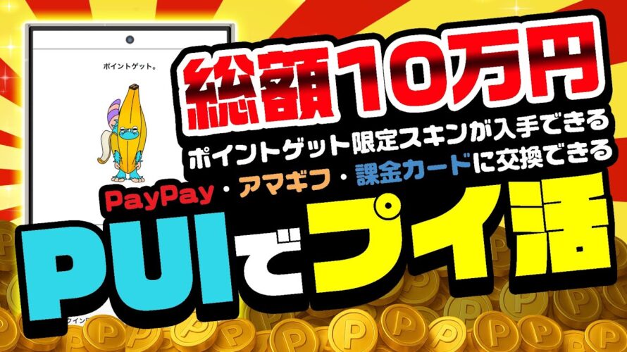 【即参加!】稼げるポイ活アプリ「PUI」にポイントゲットが登場!?今なら総額10万円が当たる!PUIの使い方まで徹底解説【ポイ活】