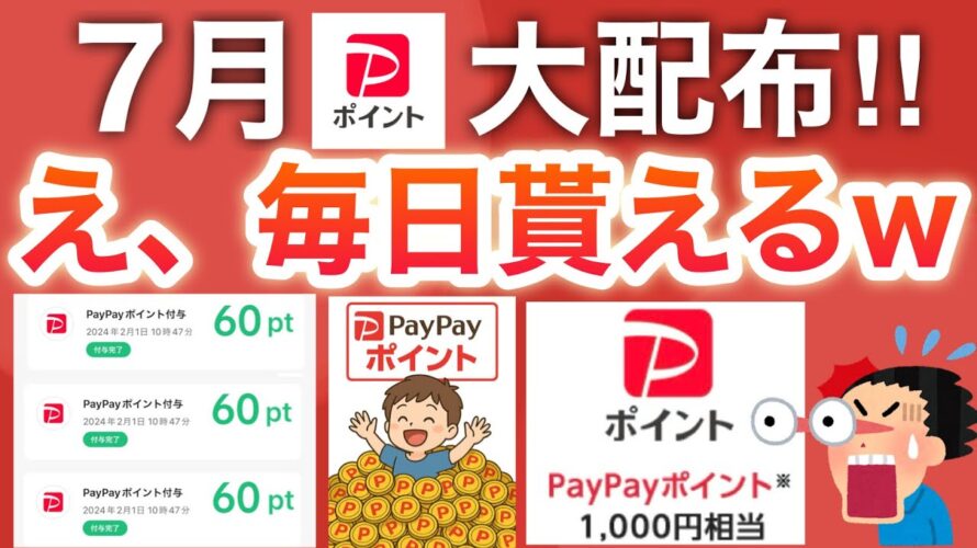 コレ貰わない人いるの?PayPay流石にポイント配りすぎ…‼︎