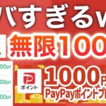 【急げ】何度でも参加できる‼︎PayPay1000pまさかの上限なし！！