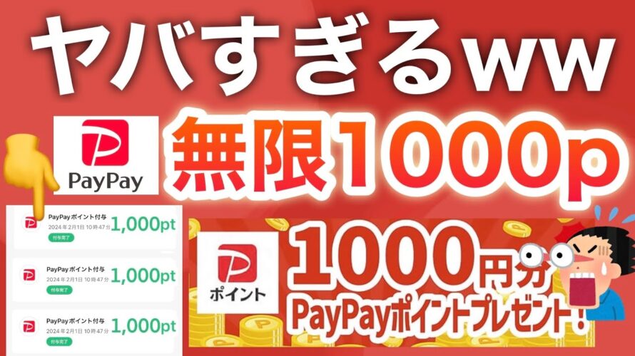 【急げ】何度でも参加できる‼︎PayPay1000pまさかの上限なし!!