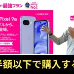 【半額以下!?】楽天モバイルがPixel 9a発売！最大1.6万ポイント還元も！買い替え超トクプログラムで超お得に！