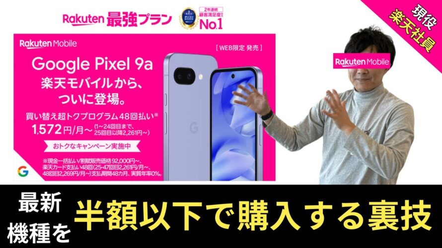 【半額以下!?】楽天モバイルがPixel 9a発売！最大1.6万ポイント還元も！買い替え超トクプログラムで超お得に！