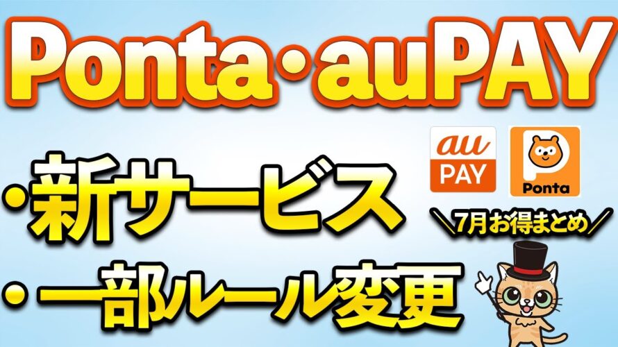 Pontaポイント・auPAY7月お得まとめ!新サービス&一部ルール変更
