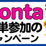 【Pontaポイント】簡単参加！auPAY，auPAYカードでPontaポイントがもらえるかもしれないキャンペーン