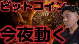 ビットコイン今夜に動く。12万ドル突破なるか!?SECが複合型ETFを即時停止に!?