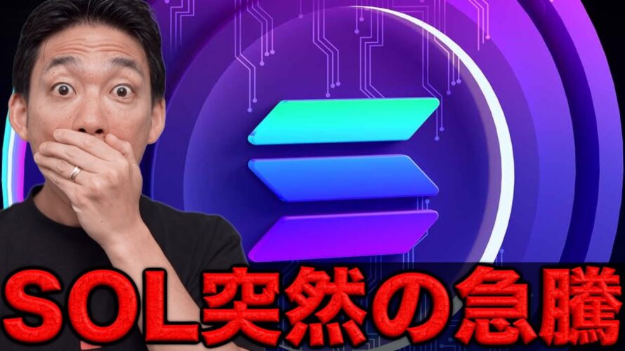 ビットコインは大手投資家の大量売却進。SOLはなぜ上昇した？