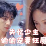 【SUB】失憶少主變小孩，妻子細心照顧卻被家人欺負，下一秒少主強吻妻子後霸氣回應：「誰敢動我老婆！」#女頻 #甜寵 #短劇 #戀愛 #霸道總裁