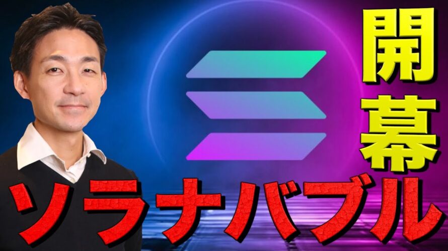 ビットコイン失速。Solanaバブル遂に開幕へ。