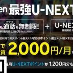 【楽天モバイル】最強U‐NEXT開始 | 先行キャンペーン実施中| 初月実質2千円| 楽天ポイントもお得に溜まる♪