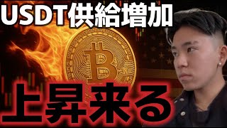 USDT供給増加!!これはビットコインのさらなる上昇を後押しする!!