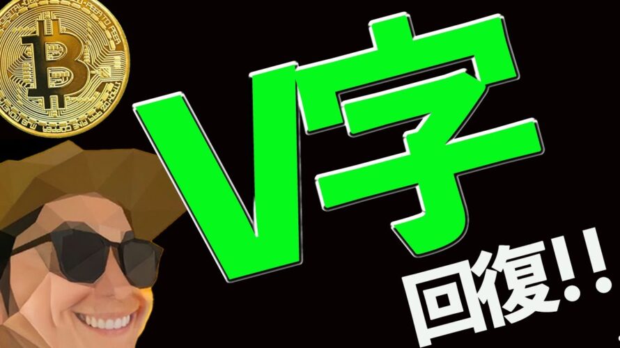 【V字回復】ビットコイン調整終了⁉️