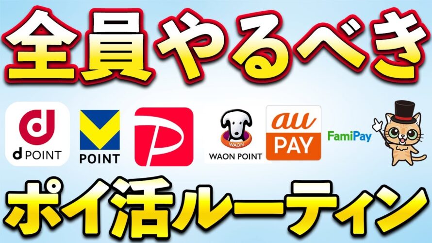 全員やるべきポイ活ルーティン!Vポイント・Pontaポイント・PayPayポイント・dポイント・楽天ポイント