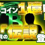 ビットコイン１億円？？ホリエのWi-Fiでビットコインを手に入れよう！