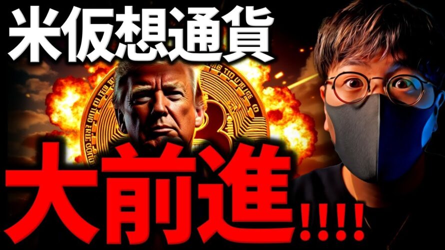 いよいよ来る!XRP、ソラナに朗報!米仮想通貨最新ニュース!