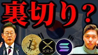 【激弱】ビットコイン＆トレジャリー株＆アルトは下落。要因は韓国と訴訟？トランプ関税緩和リスクオン後のメタプラネットとイーサリアム他リップルXRP SOL等の現状