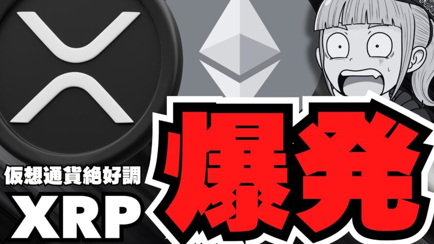 【XRP】ビットコインが11.6万ドル突破で大爆発!仮想通貨・リップルがすごい!