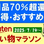 【楽天お買い物マラソン】日用品超ポイント還元、ふるさと納税、楽天モバイル、お得・おすすめ商品etc(～7/26 1:59)