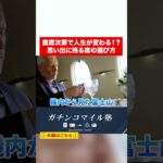 人生を豊かにする座席選びとは？#shorts