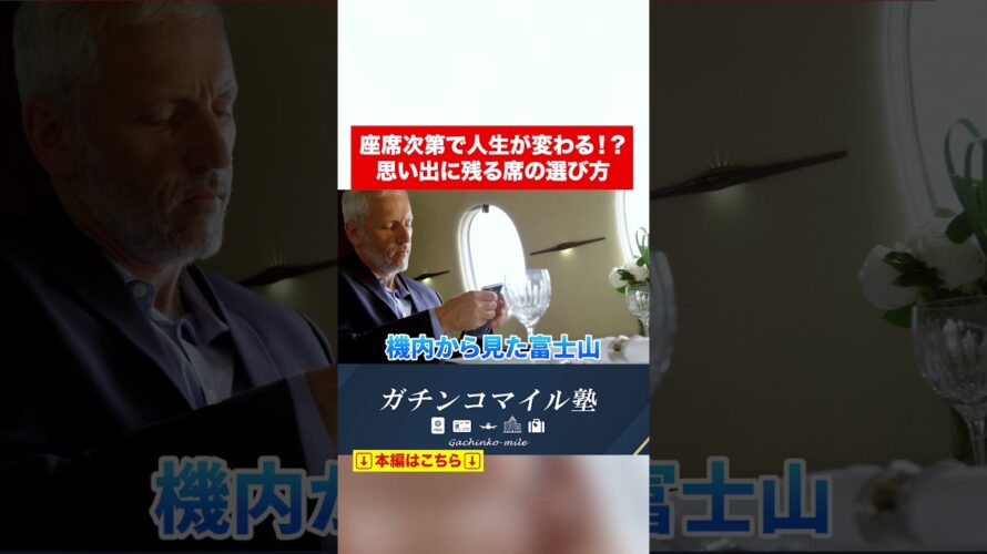 人生を豊かにする座席選びとは？#shorts