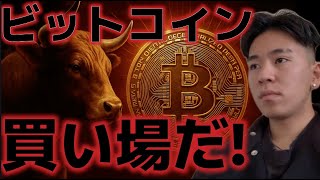 ビットコイン買い場に到達！！上昇に転換できるのか！？